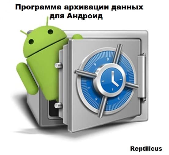 Программа архивации данных для Андроид