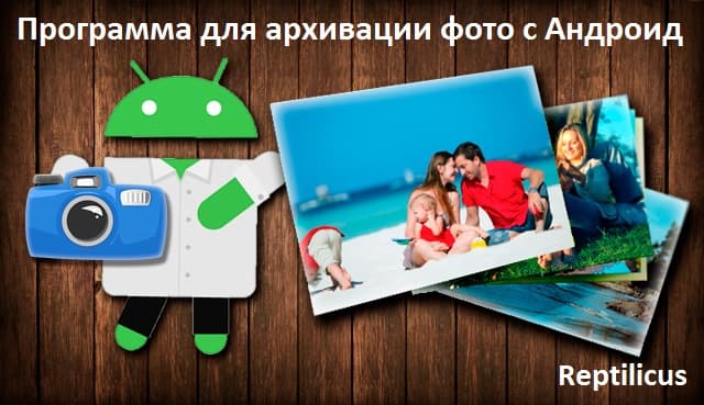 Программа для архивации фото с Андроид: сохраненных, удаленных