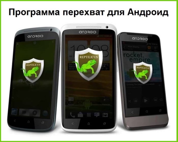 Программа перехват для Андроид