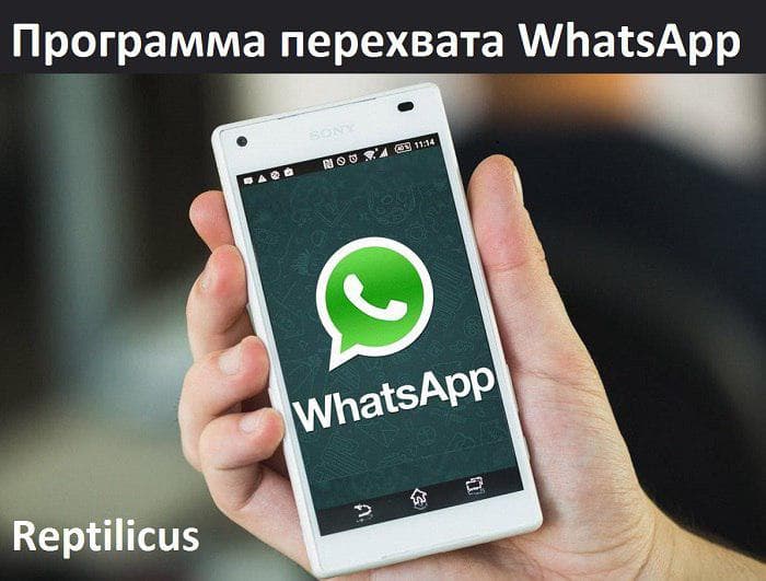Программа перехвата WhatsApp