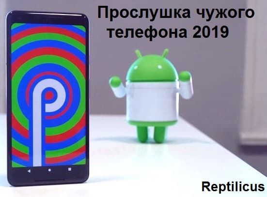 Прослушка чужого телефона