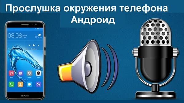 Прослушка окружения телефона Андроид