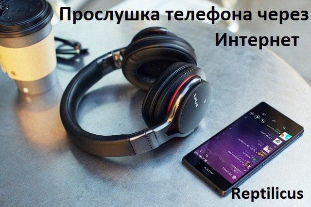 Прослушка телефона через Интернет
