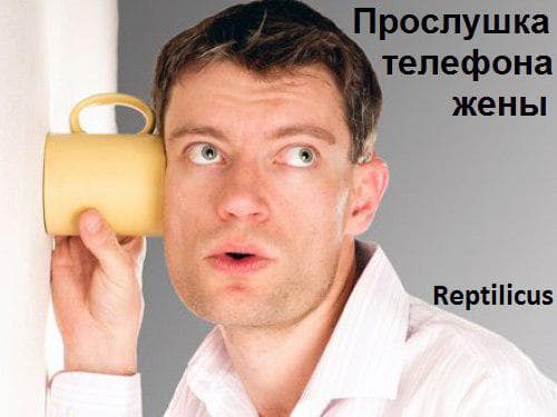 Прослушка мобильного телефона жены