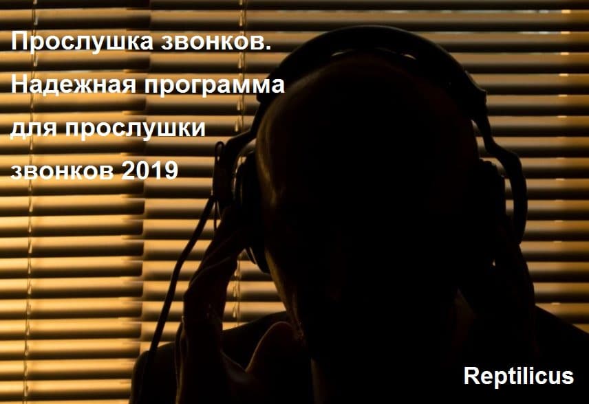 Прослушка звонков