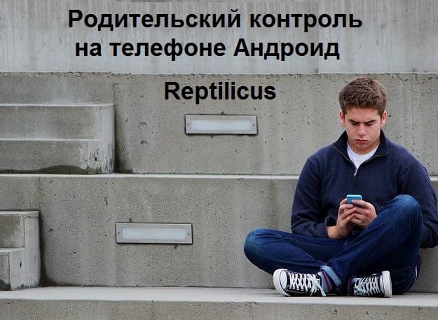 Родительский контроль на телефоне Андроид