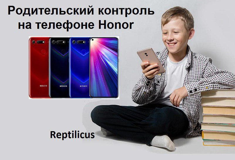 Родительский контроль на телефоне Honor