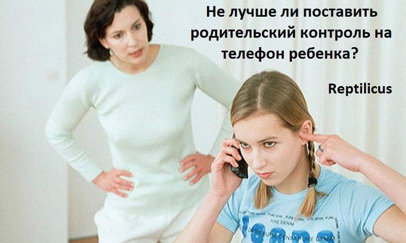 Родительский контроль на телефоне ребенка