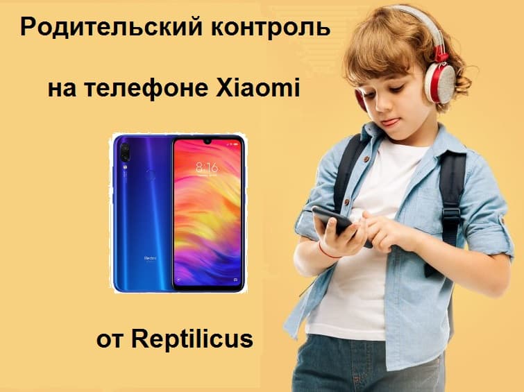 Родительский контроль на телефоне Xiaomi
