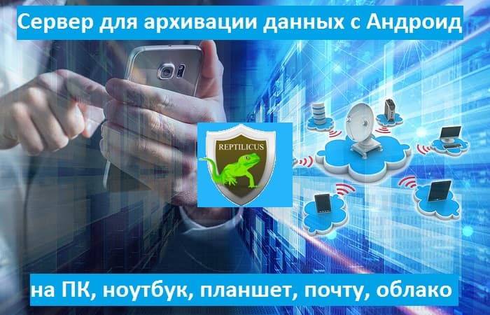 Сервер для архивации данных с Андроид: на ПК, смартфон, флешку