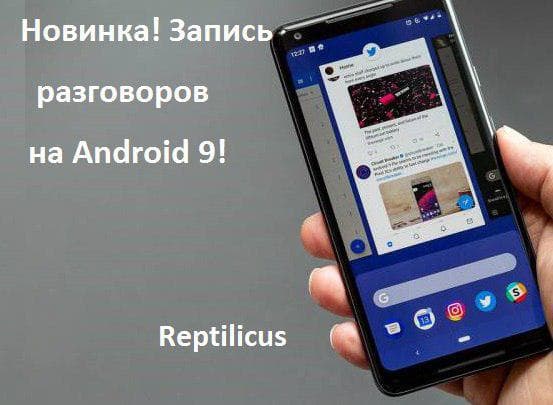 Запись телефонных разговоров на Android 9