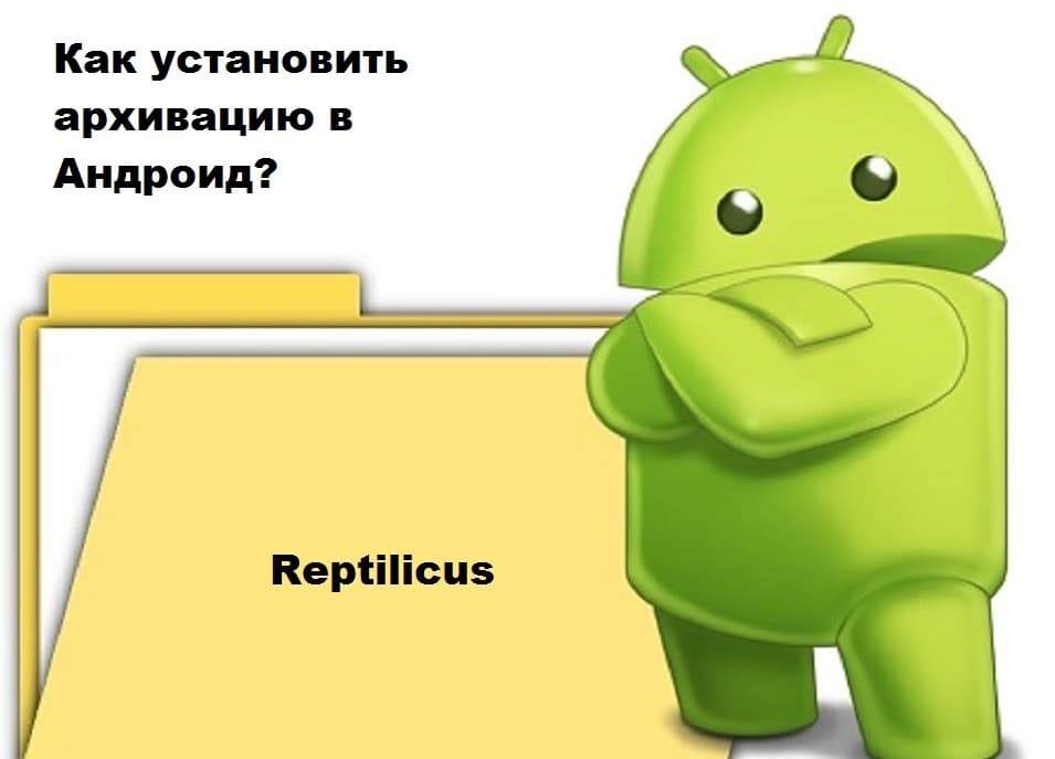 Как установить программу архиватор?