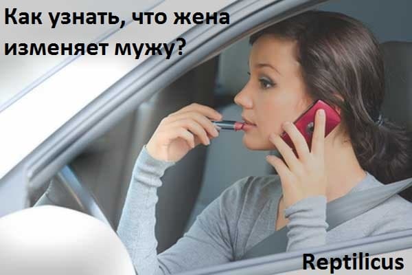 Как узнать, что жена изменяет мужу?