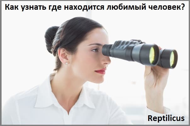 Как узнать где находится любимый человек?