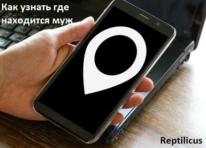 Как узнать, где находится муж по телефону