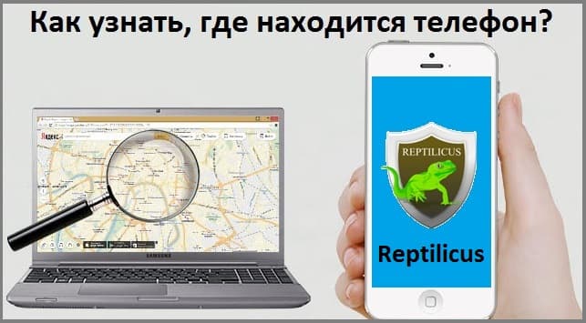 Как узнать, где находится телефон?