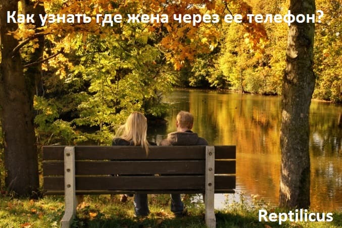 Как узнать где жена через ее телефон?