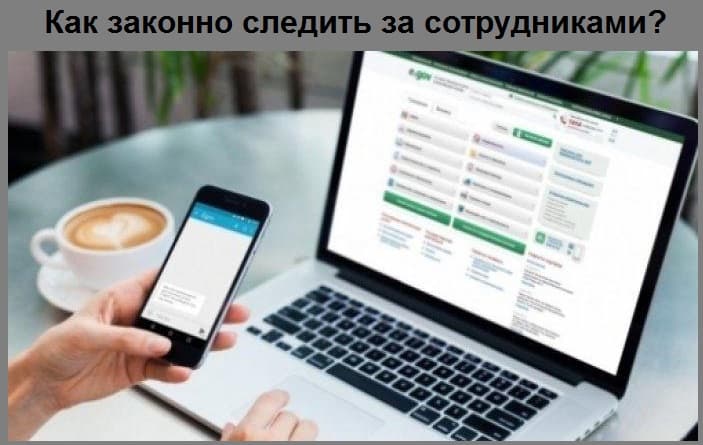 Как законно следить за сотрудниками