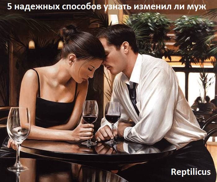 5 надежных способов узнать изменил ли муж