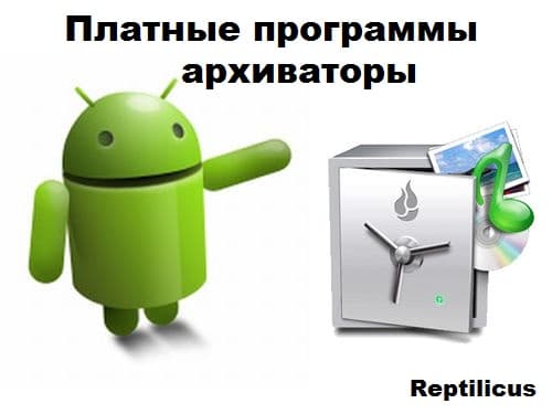 Платные программы архиваторы