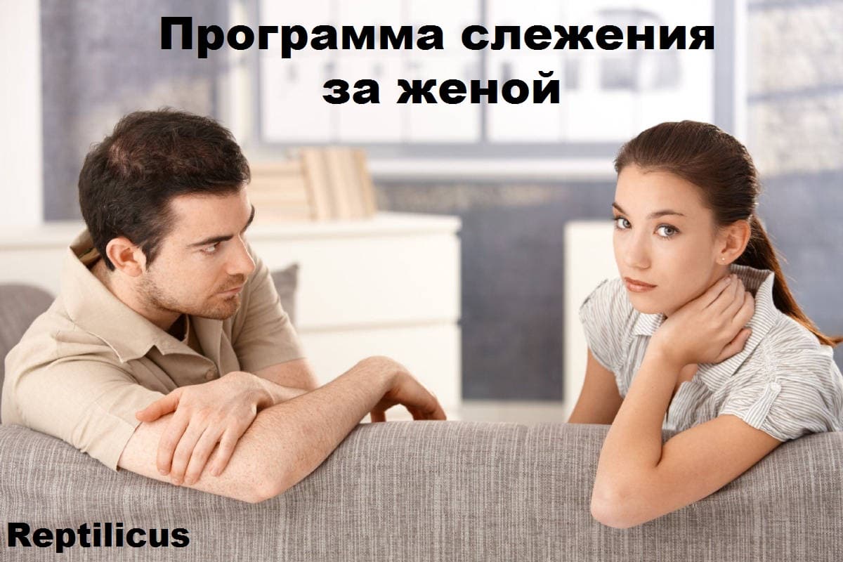 Приложения слежения за женой