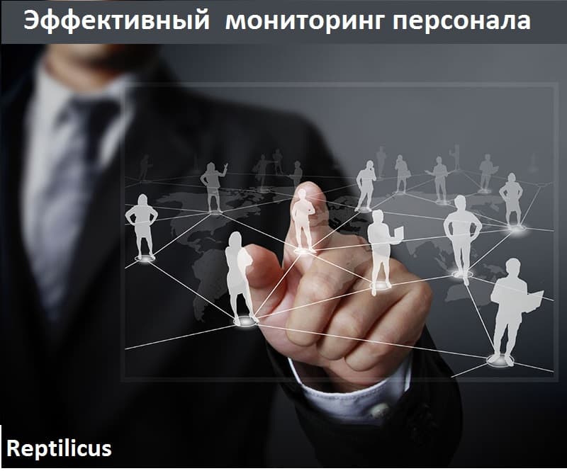 Эффективный мониторинг персонала