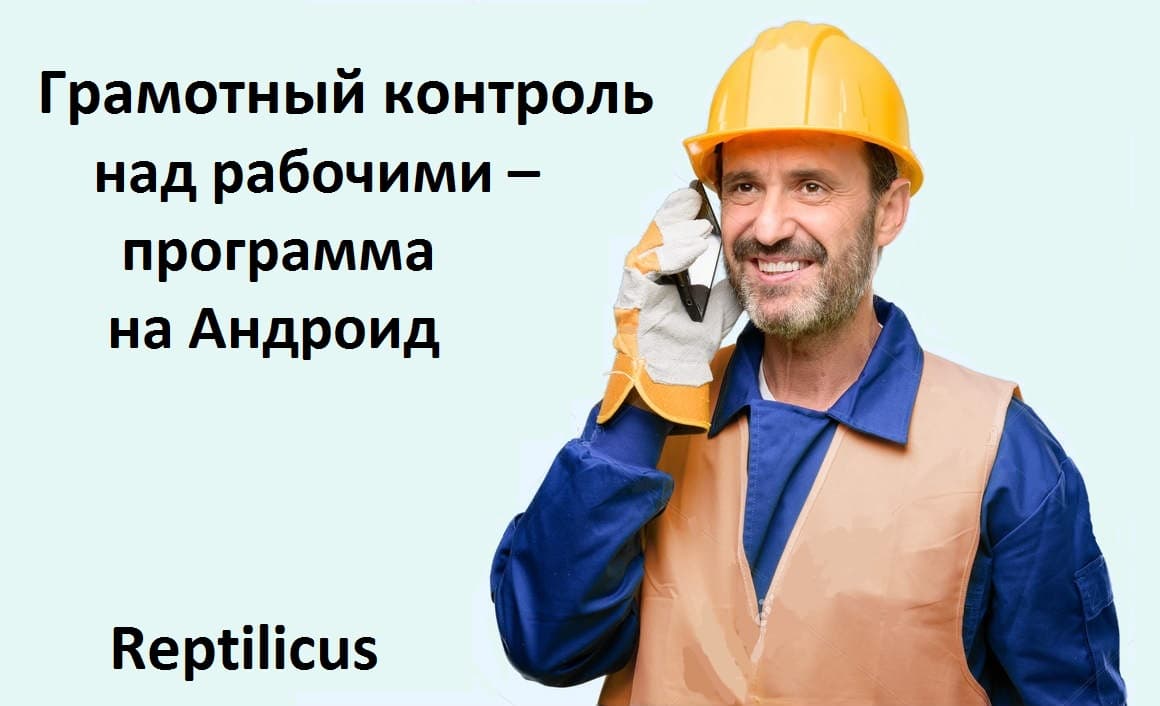 Грамотный контроль над рабочими – программа на Андроид