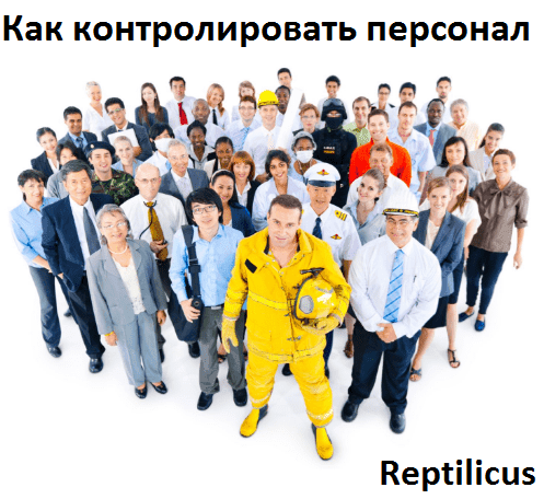 Как контролировать персонал?