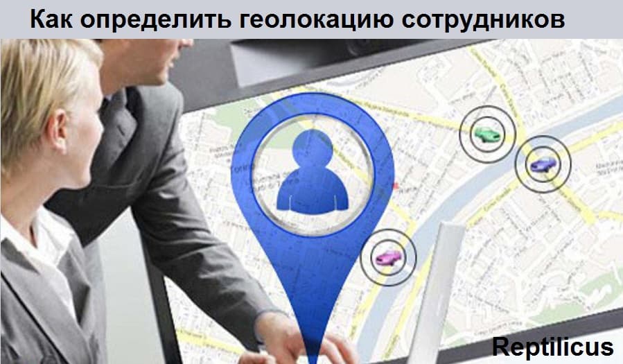 Как определить геолокацию сотрудников