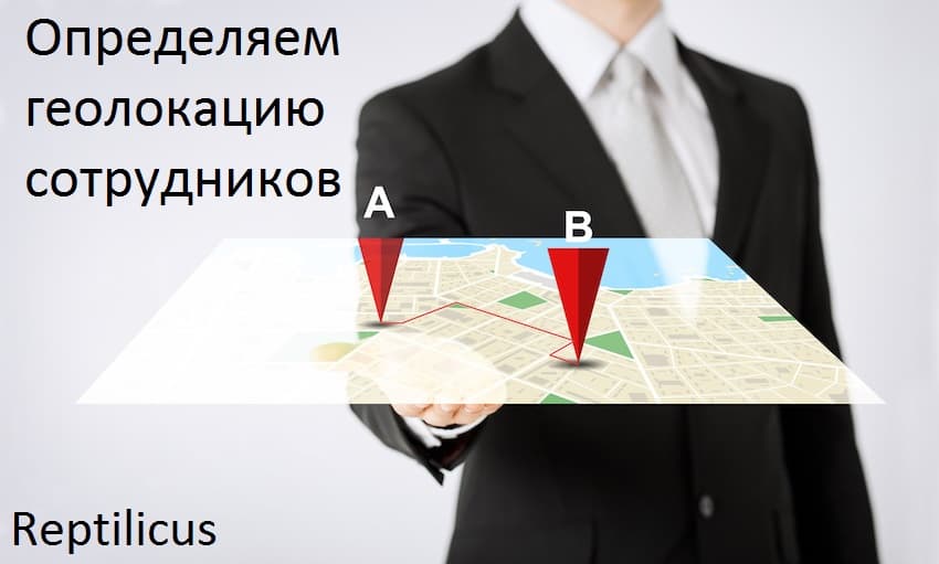 Как определить местоположение работников