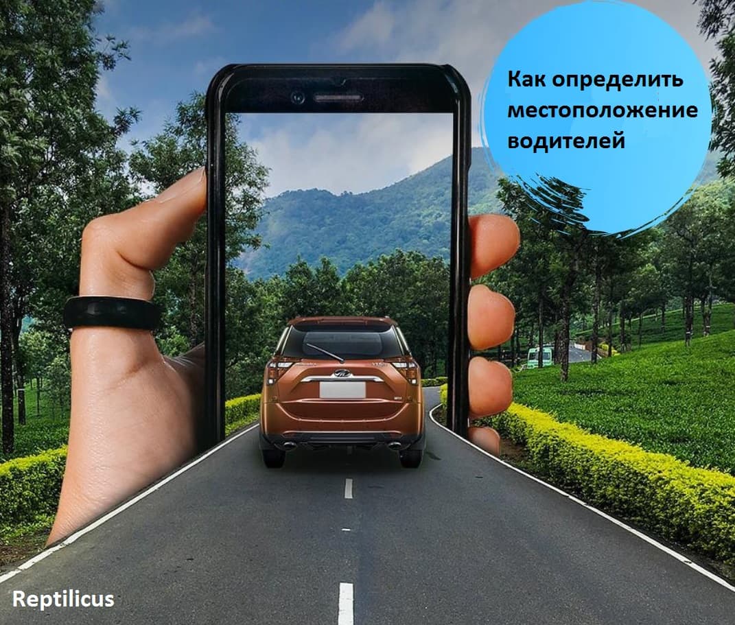Как определить местоположение водителей?