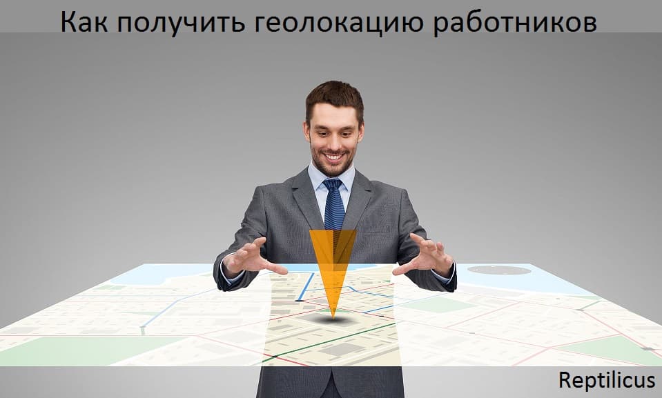 Как получить геолокацию работников