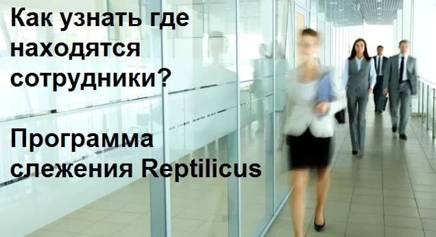 Как узнать где находятся сотрудники? Программа слежения