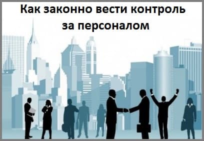 Как законно вести контроль за персоналом
