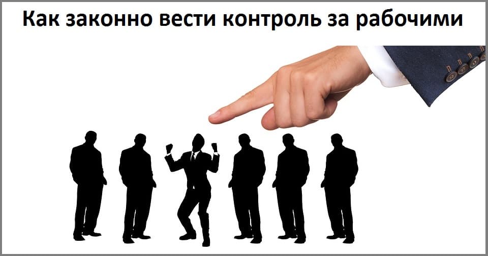 Как законно вести контроль за рабочими