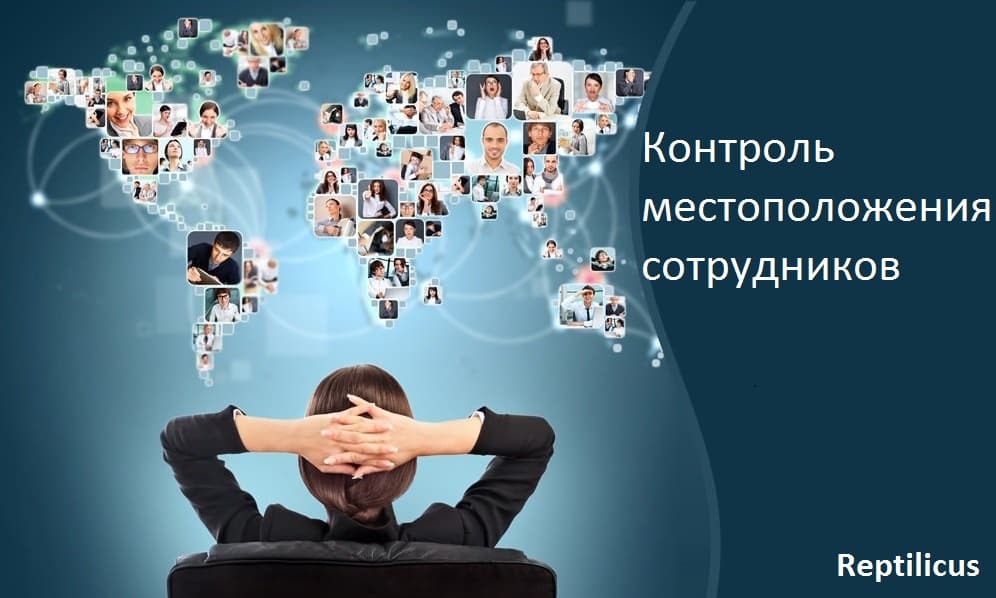 Контроль местоположения сотрудников