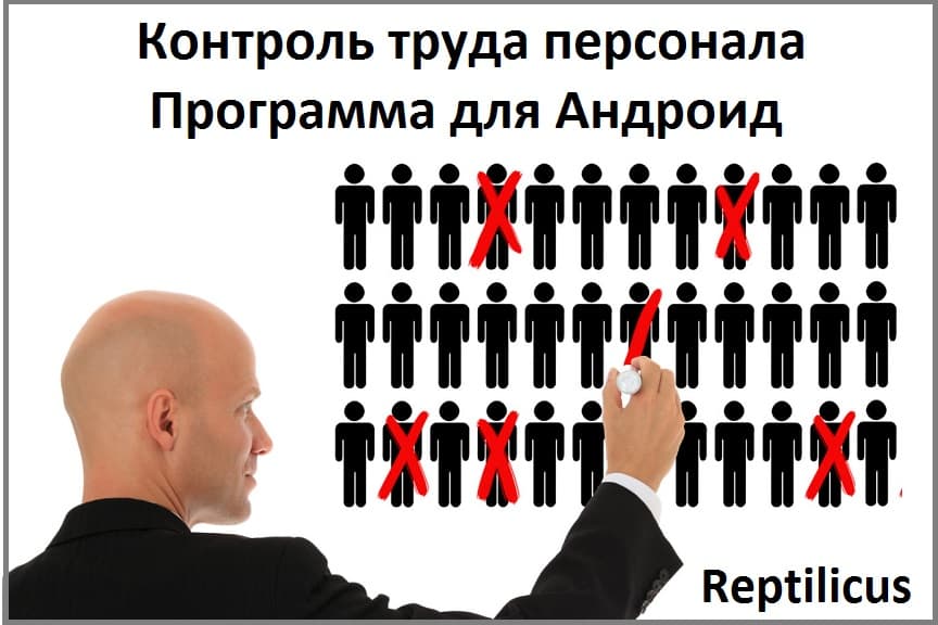 Контроль труда персонала. Программа для Андроид.