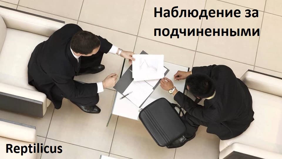 Наблюдение за подчиненными