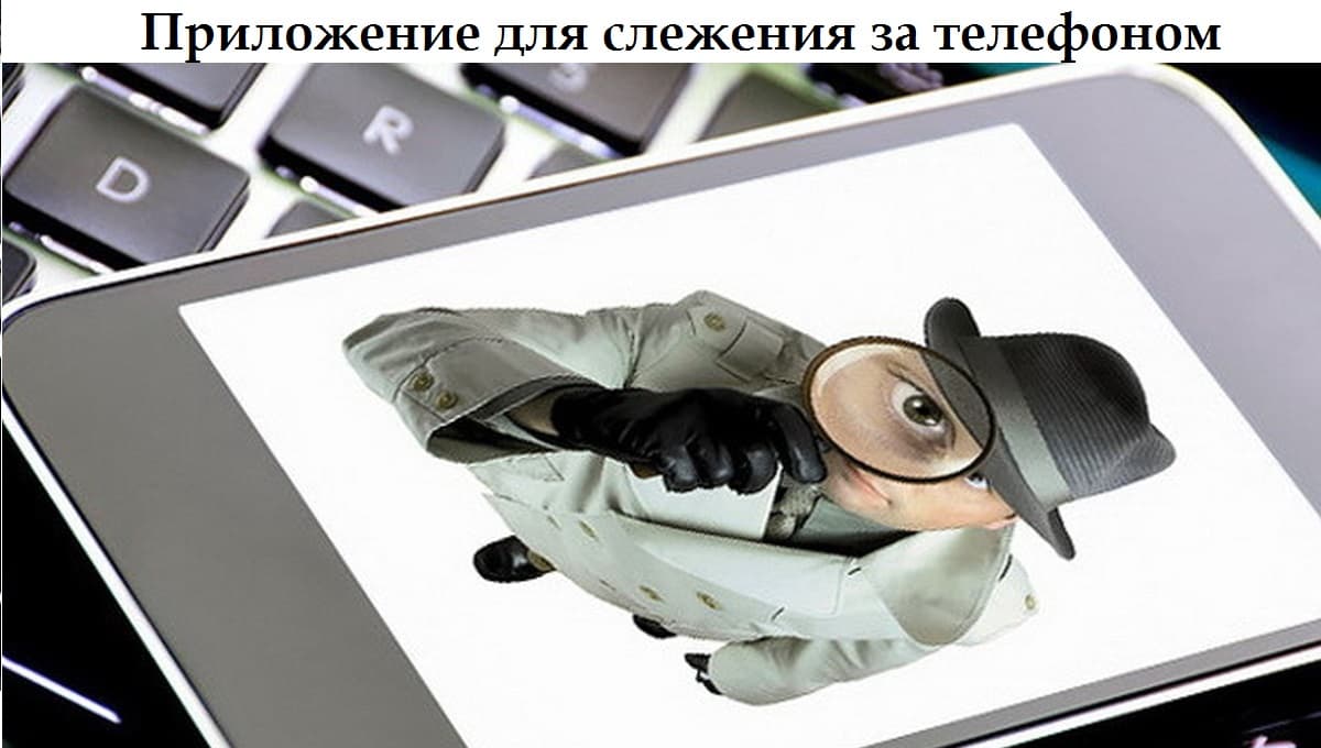 Приложение для слежения за телефоном