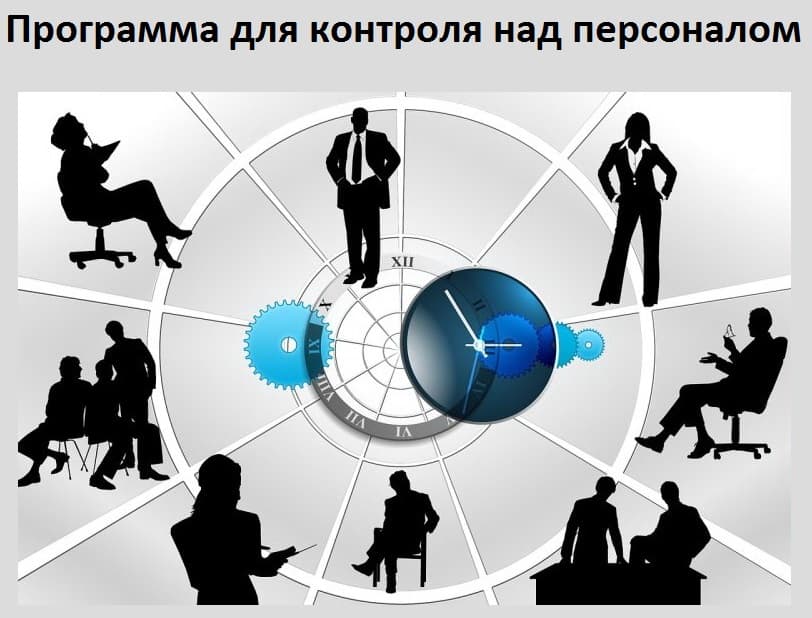 Программа для контроля над персоналом