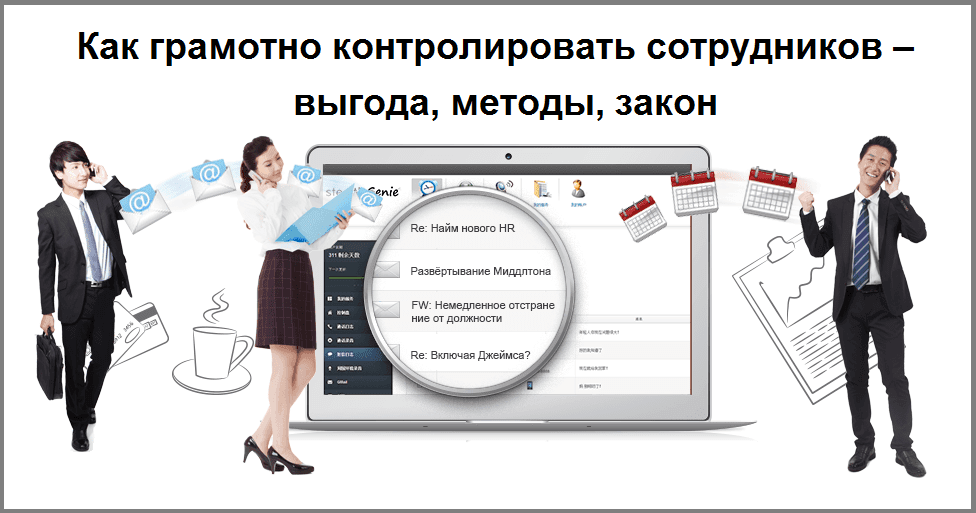 Как грамотно контролировать сотрудников
