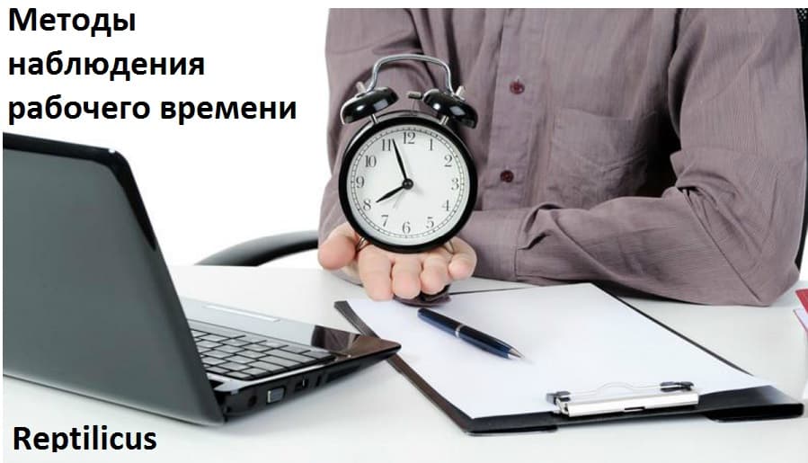 Методы наблюдения рабочего времени