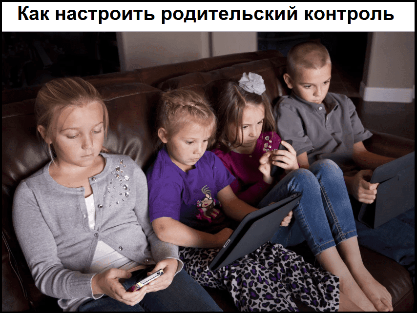 Как настроить родительский контроль