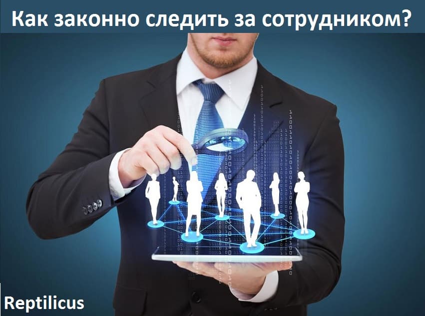 Как законно следить за сотрудником?