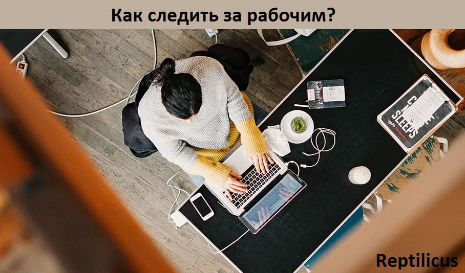 Как следить за рабочим?