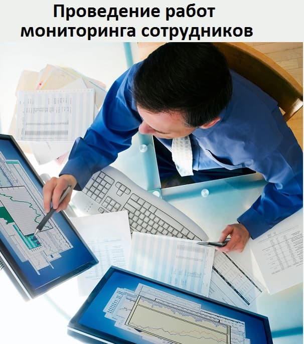Проведение работ мониторинга сотрудников