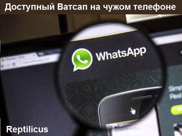 Доступный Ватсап на чужом телефоне