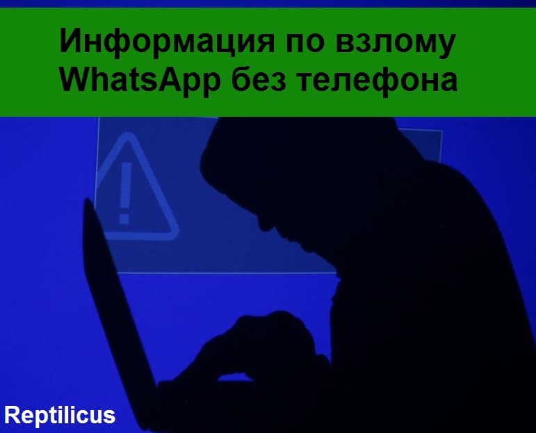 Информация по взлому Ватсап без телефона