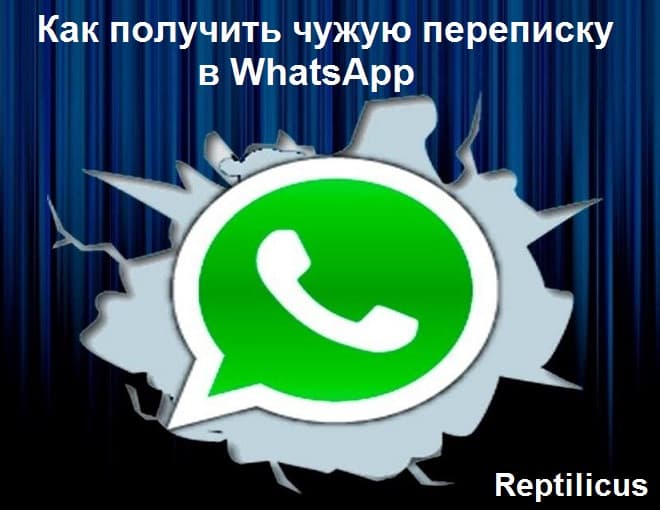 Как получить чужую переписку в WhatsApp