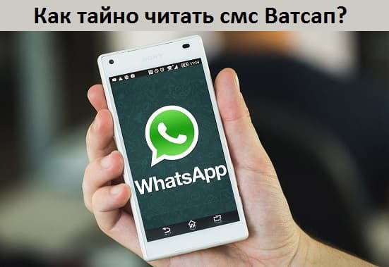 Как тайно читать смс Ватсап?